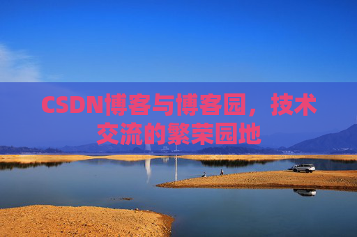CSDN博客与博客园,技术交流的繁荣园地